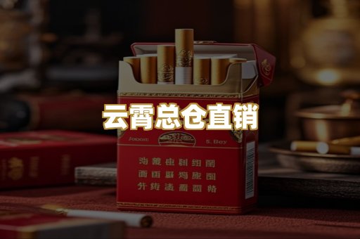 云霄总仓直销